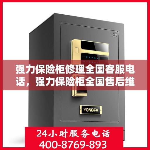强力保险柜修理全国客服电话，强力保险柜全国售后维修服务热线，专业解决您的保险柜问题