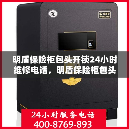 明盾保险柜包头开锁24小时维修电话，明盾保险柜包头开锁服务，全天候维修电话，快速响应锁事无忧