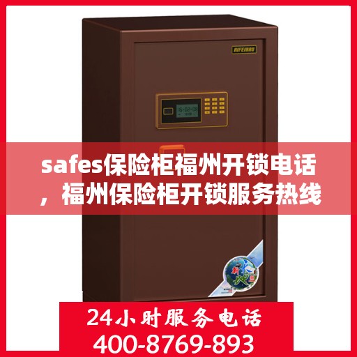 safes保险柜福州开锁电话，福州保险柜开锁服务热线，专业解锁，安全快捷！