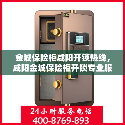 金城保险柜咸阳开锁热线，咸阳金城保险柜开锁专业服务热线