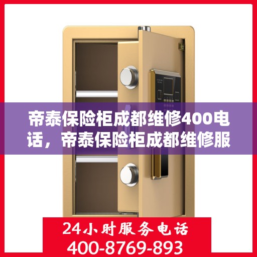 帝泰保险柜成都维修400电话，帝泰保险柜成都维修服务热线400专业团队为您解答