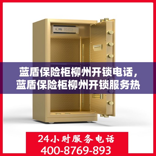 蓝盾保险柜柳州开锁电话，蓝盾保险柜柳州开锁服务热线