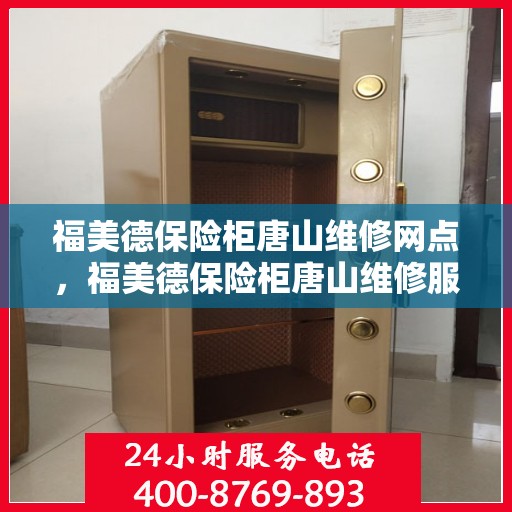 福美德保险柜唐山维修网点，福美德保险柜唐山维修服务中心，专业维修，贴心服务
