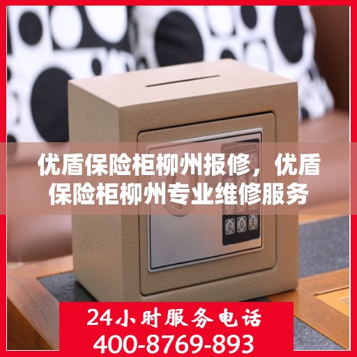 优盾保险柜柳州报修，优盾保险柜柳州专业维修服务