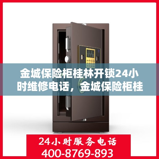 金城保险柜桂林开锁24小时维修电话，金城保险柜桂林开锁维修全天候服务热线