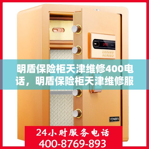 明盾保险柜天津维修400电话，明盾保险柜天津维修服务热线400专业团队为您解答