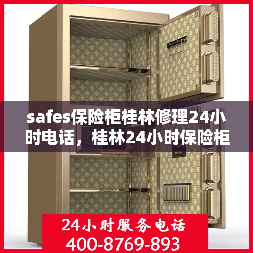 safes保险柜桂林修理24小时电话，桂林24小时保险柜维修热线，专业安全快捷服务