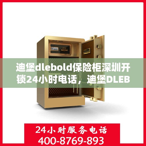 迪堡dlebold保险柜深圳开锁24小时电话，迪堡DLEBOLD保险柜深圳全天候开锁服务热线