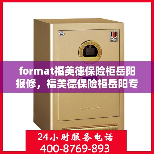 format福美德保险柜岳阳报修，福美德保险柜岳阳专业报修服务