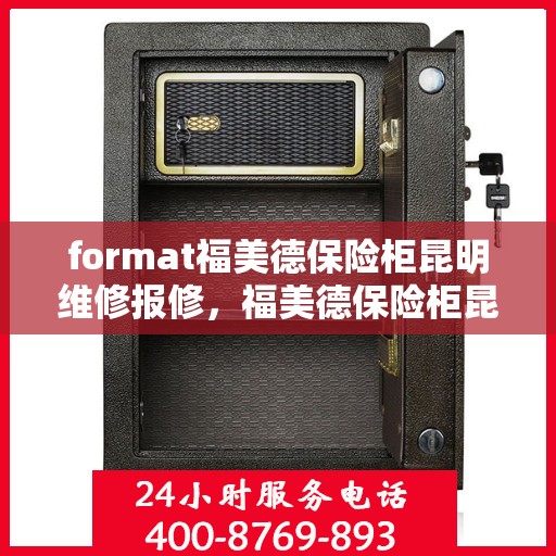 format福美德保险柜昆明维修报修，福美德保险柜昆明维修服务指南