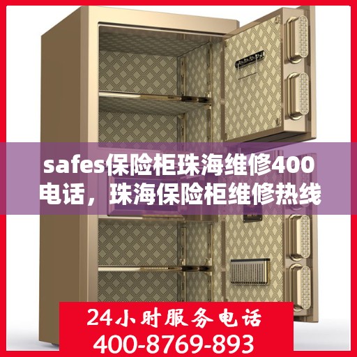 safes保险柜珠海维修400电话，珠海保险柜维修热线，专业安全快捷的维修服务，拨打400电话即刻享受专业保障