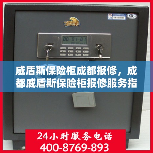 威盾斯保险柜成都报修，成都威盾斯保险柜报修服务指南