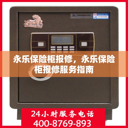 永乐保险柜报修，永乐保险柜报修服务指南