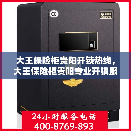 大王保险柜贵阳开锁热线，大王保险柜贵阳专业开锁服务热线