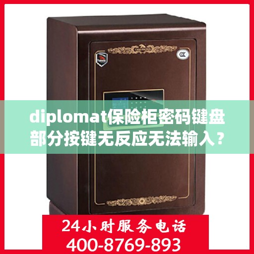 diplomat保险柜密码键盘部分按键无反应无法输入？，Diplomat保险柜密码键盘按键失灵解决方案