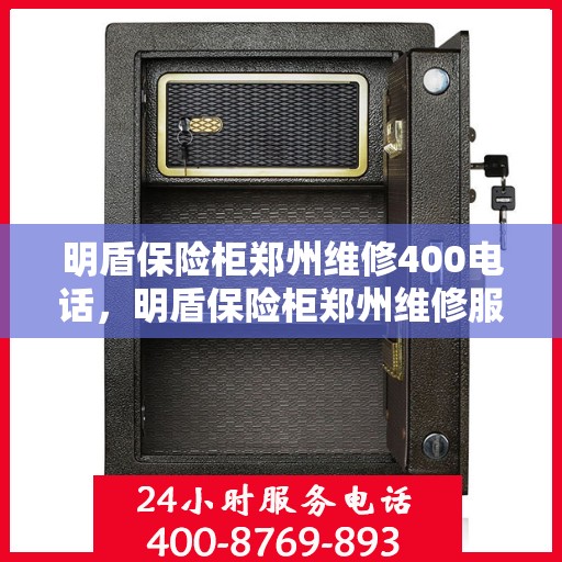 明盾保险柜郑州维修400电话，明盾保险柜郑州维修服务热线400专业团队为您解答