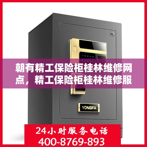 朝有精工保险柜桂林维修网点，精工保险柜桂林维修服务站，专业维修，贴心服务