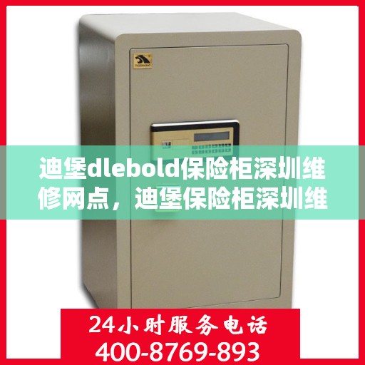 迪堡dlebold保险柜深圳维修网点，迪堡保险柜深圳维修中心专业服务解析