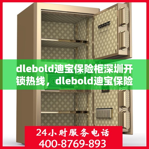 dlebold迪宝保险柜深圳开锁热线，dlebold迪宝保险柜深圳专业开锁服务热线