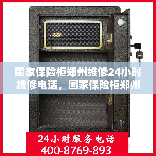 固家保险柜郑州维修24小时维修电话，固家保险柜郑州专业维修团队，全天候服务热线，快速响应您的维修需求