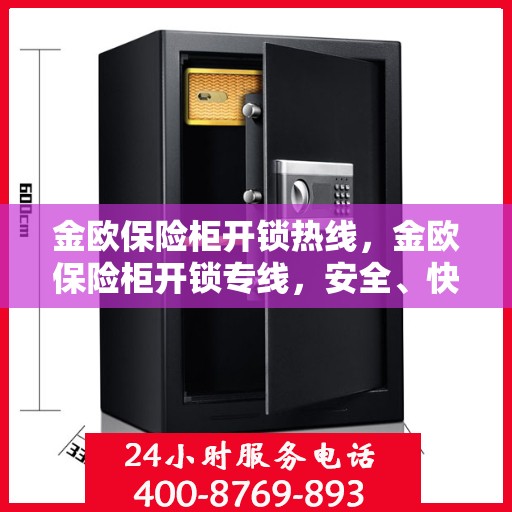 金欧保险柜开锁热线，金欧保险柜开锁专线，安全、快速、专业的解锁服务