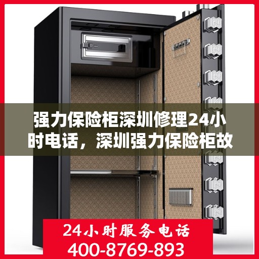 强力保险柜深圳修理24小时电话，深圳强力保险柜故障无忧，全天候专业修理服务热线