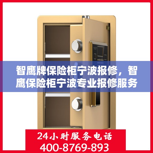 智鹰牌保险柜宁波报修，智鹰保险柜宁波专业报修服务