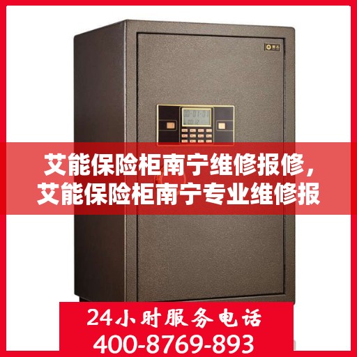 艾能保险柜南宁维修报修，艾能保险柜南宁专业维修报修服务