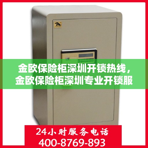 金欧保险柜深圳开锁热线，金欧保险柜深圳专业开锁服务热线