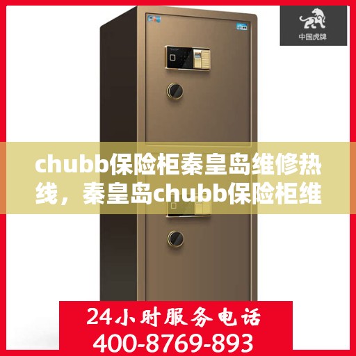 chubb保险柜秦皇岛维修热线，秦皇岛chubb保险柜维修服务热线专业解析，快速解决您的安全锁事