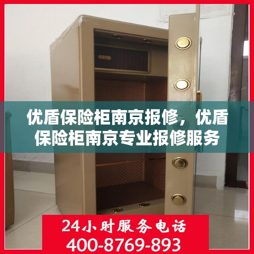 优盾保险柜南京报修，优盾保险柜南京专业报修服务
