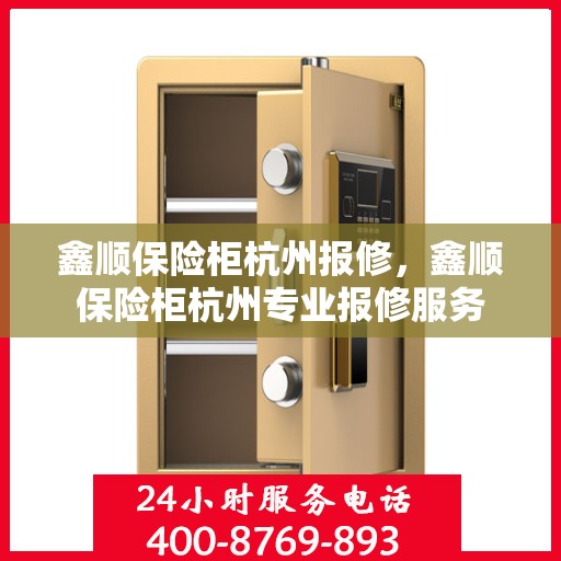 鑫顺保险柜杭州报修，鑫顺保险柜杭州专业报修服务