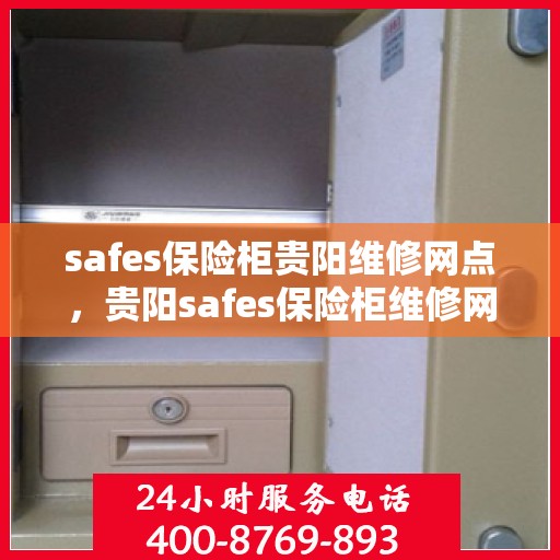 safes保险柜贵阳维修网点，贵阳safes保险柜维修网点专业服务解析