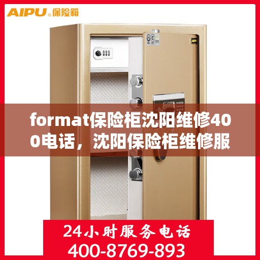 format保险柜沈阳维修400电话，沈阳保险柜维修服务热线400电话专业团队为您解答