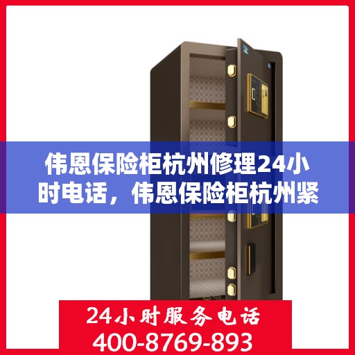 伟恩保险柜杭州修理24小时电话，伟恩保险柜杭州紧急维修热线全天候服务开启