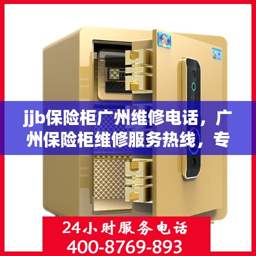 jjb保险柜广州维修电话，广州保险柜维修服务热线，专业解决保险柜故障，联系电话XXX-XXXXXXX。