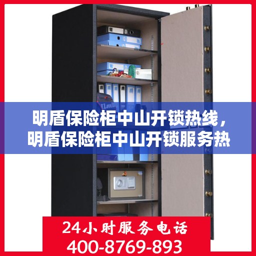 明盾保险柜中山开锁热线，明盾保险柜中山开锁服务热线，专业解锁，安全无忧