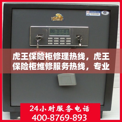虎王保险柜修理热线，虎王保险柜维修服务热线，专业解决您的安全存储问题