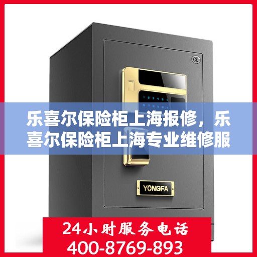 乐喜尔保险柜上海报修，乐喜尔保险柜上海专业维修服务