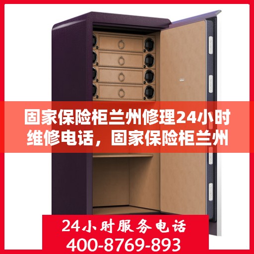 固家保险柜兰州修理24小时维修电话，固家保险柜兰州专业维修团队，全天候服务热线，快速响应您的需求