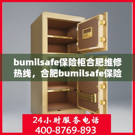 bumilsafe保险柜合肥维修热线，合肥bumilsafe保险柜专业维修服务热线