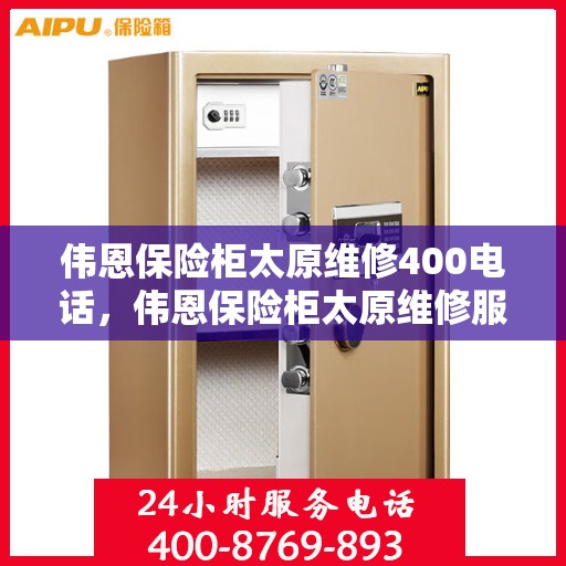伟恩保险柜太原维修400电话，伟恩保险柜太原维修服务热线，专业维修团队为您解答疑惑，拨打400电话即刻享受专业服务！