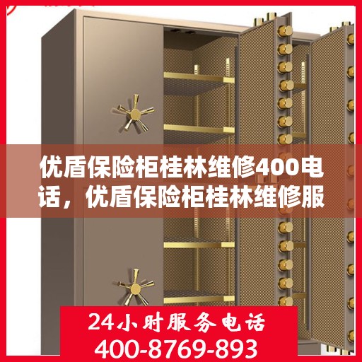 优盾保险柜桂林维修400电话，优盾保险柜桂林维修服务热线400专业团队为您解答