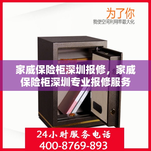 家威保险柜深圳报修，家威保险柜深圳专业报修服务