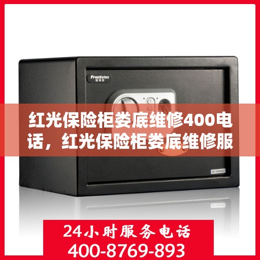 红光保险柜娄底维修400电话，红光保险柜娄底维修服务热线400专业团队为您解答