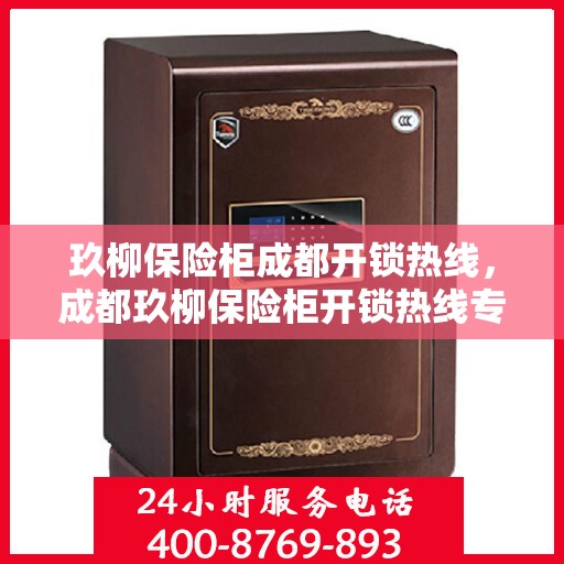 玖柳保险柜成都开锁热线，成都玖柳保险柜开锁热线专业服务