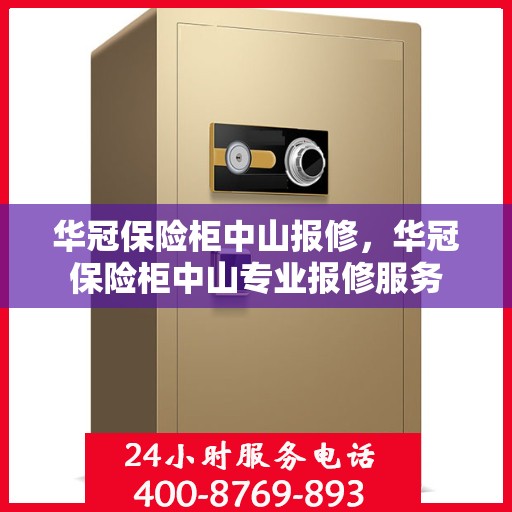 华冠保险柜中山报修，华冠保险柜中山专业报修服务