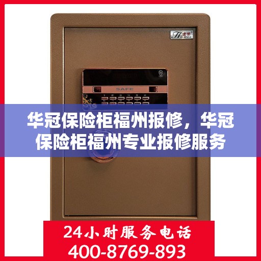 华冠保险柜福州报修，华冠保险柜福州专业报修服务