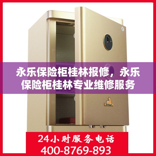 永乐保险柜桂林报修，永乐保险柜桂林专业维修服务