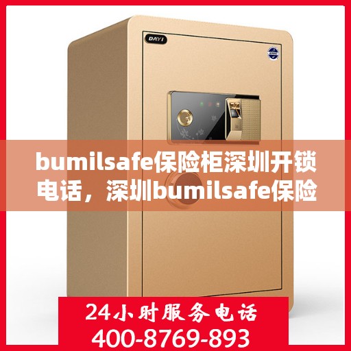bumilsafe保险柜深圳开锁电话，深圳bumilsafe保险柜开锁专业服务热线